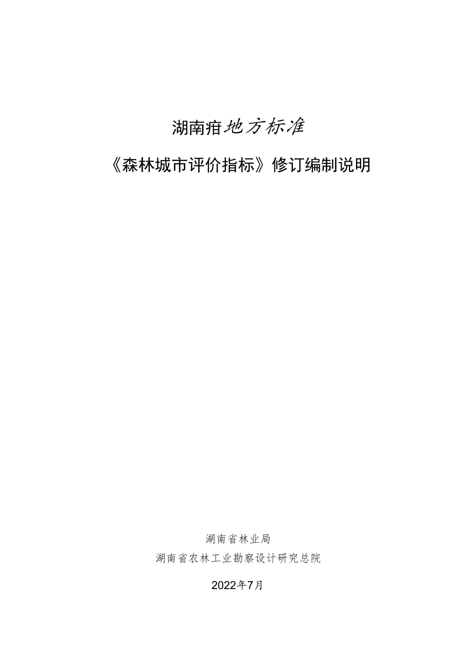 2. 《森林城市评价指标》地方标准（征求意见稿）-编制说明.docx_第1页