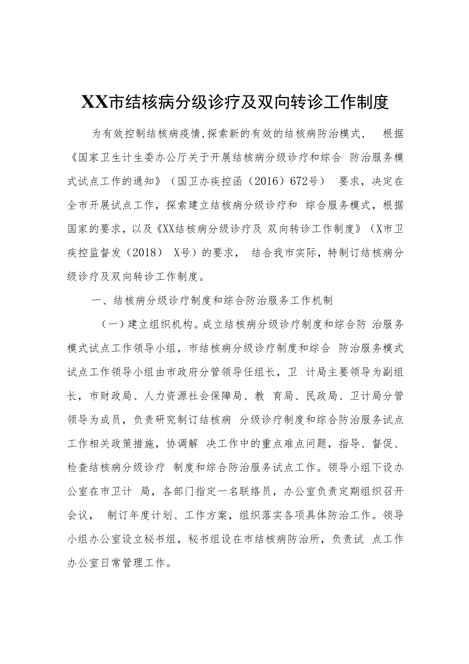 XX市结核病分级诊疗及双向转诊工作制度.docx_第1页