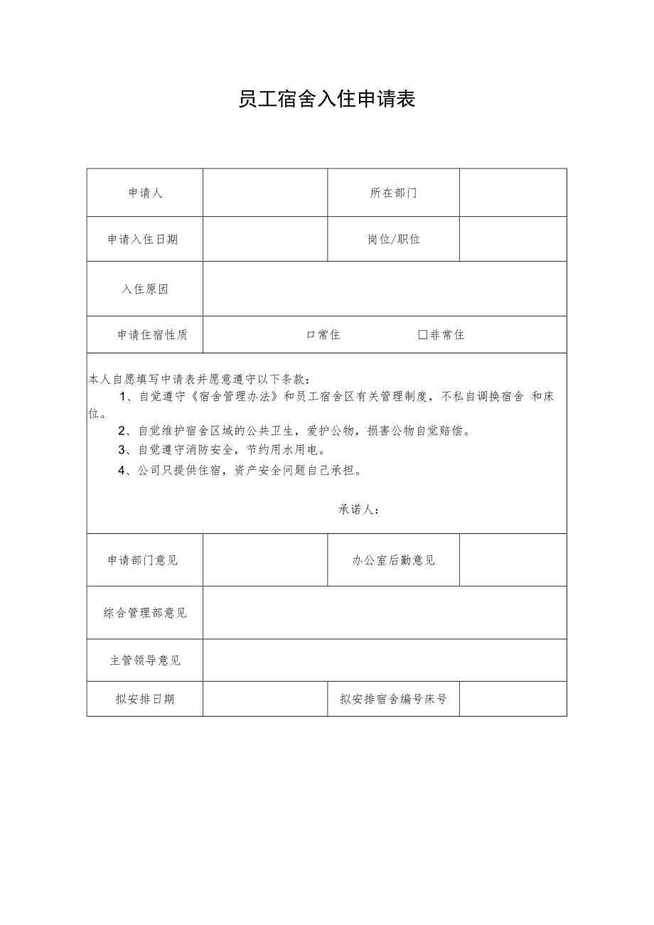 2022《员工宿舍入住申请表》模板.docx_第1页