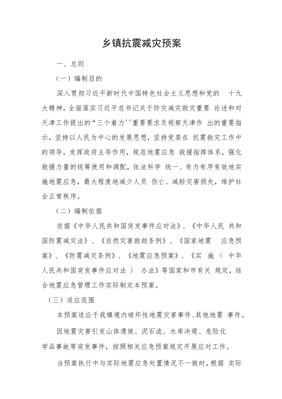 乡镇抗震减灾预案.docx_第1页