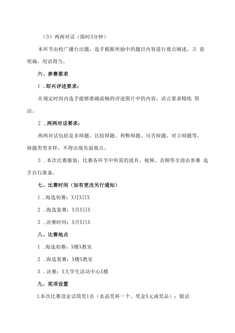 XX工贸职业技术学院关于举办第X届“金话筒”校园主持人大赛的通知.docx_第3页