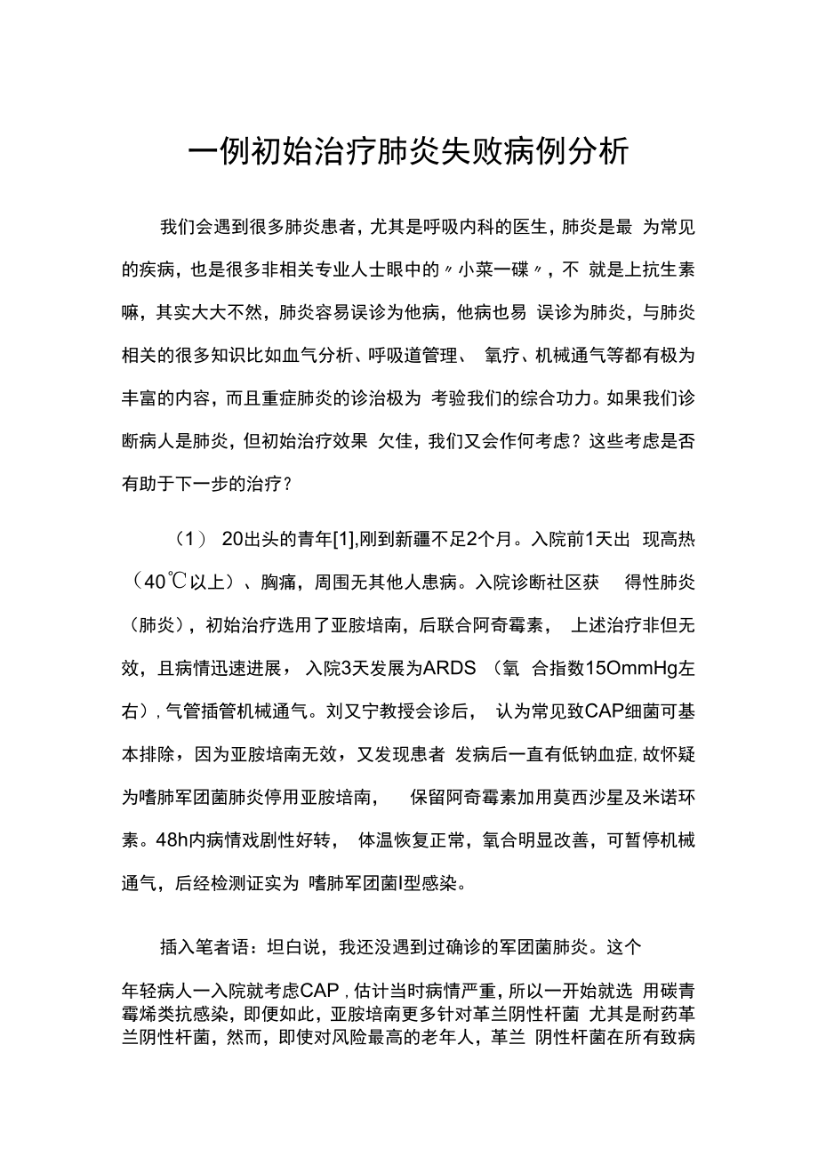 一例初始治疗肺炎失败病例分析.docx_第1页