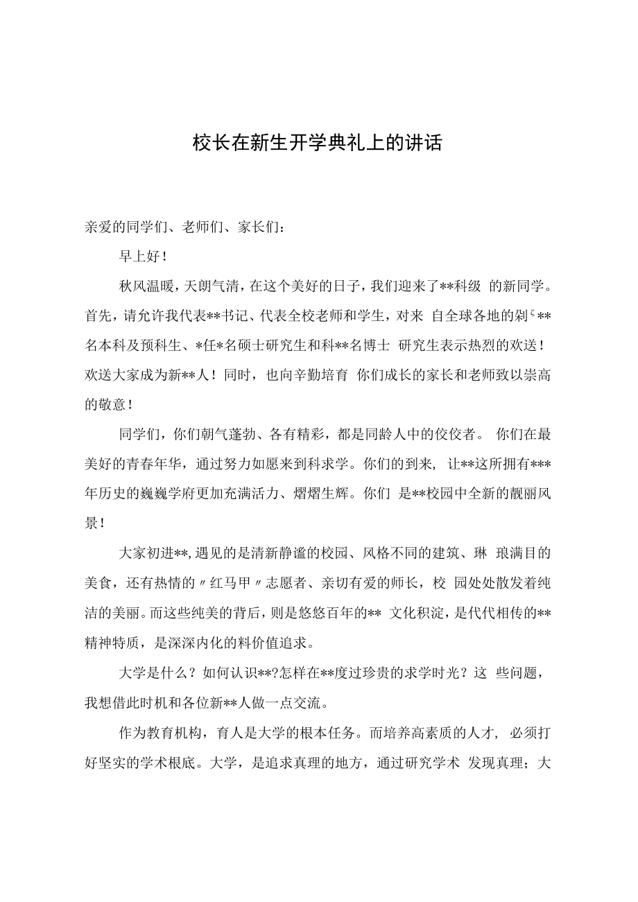 2022校长在新生开学典礼上的讲话.docx_第1页