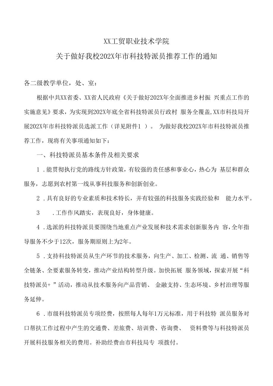 XX工贸职业技术学院关于做好我校202X年市科技特派员推荐工作的通知.docx_第1页