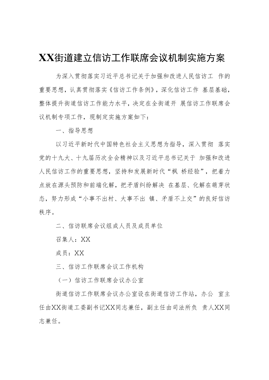 XX街道建立信访工作联席会议机制实施方案.docx_第1页