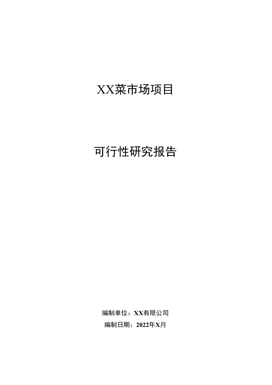 2022菜市场建设项目可行性研究报告.docx_第1页