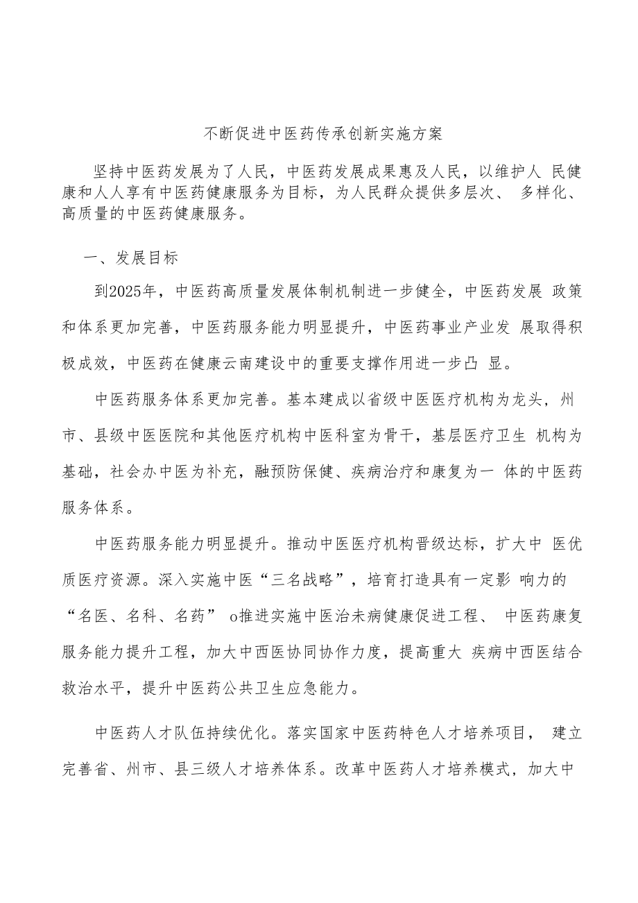 不断促进中医药传承创新实施方案.docx_第1页