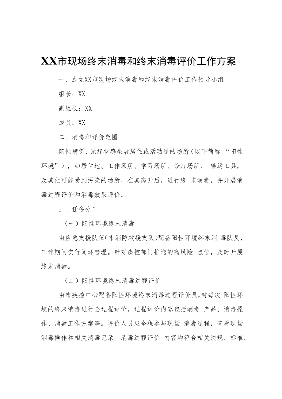 XX市现场终末消毒和终末消毒评价工作方案.docx_第1页