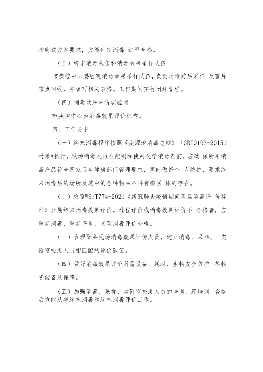 XX市现场终末消毒和终末消毒评价工作方案.docx_第2页