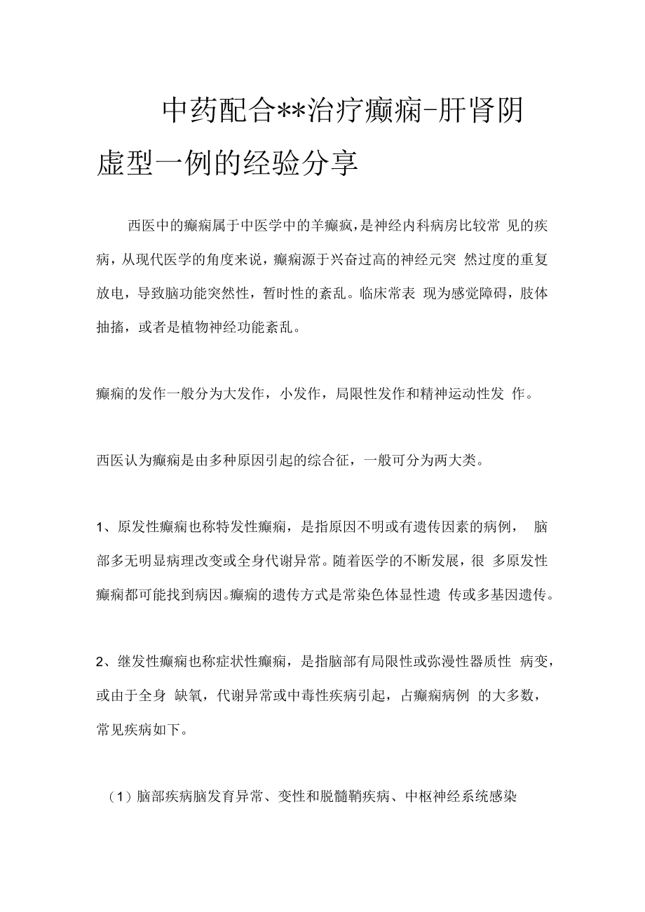 中药配合治疗癫痫-肝肾阴虚型一例的经验分享.docx_第1页