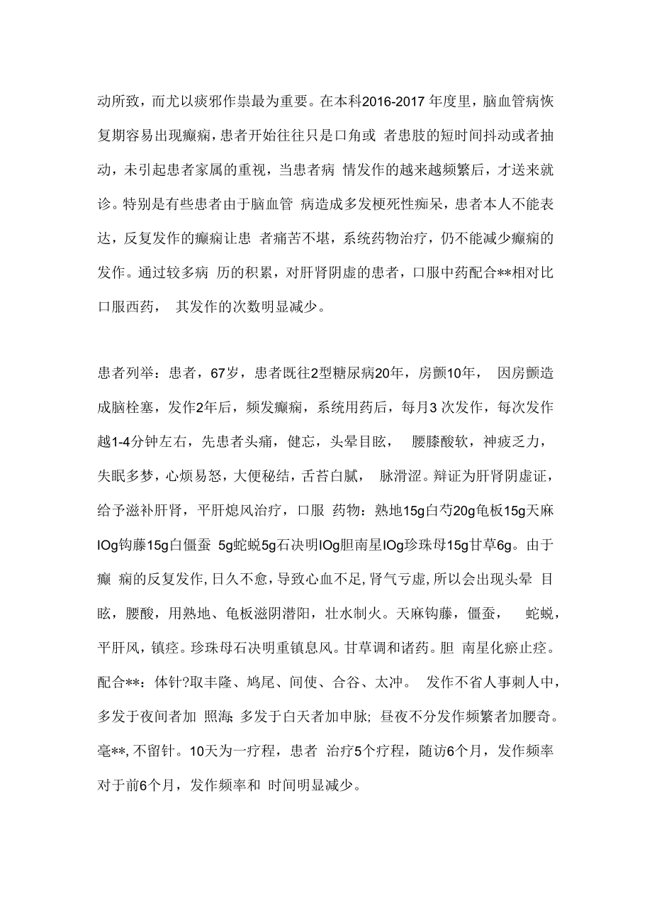 中药配合治疗癫痫-肝肾阴虚型一例的经验分享.docx_第3页