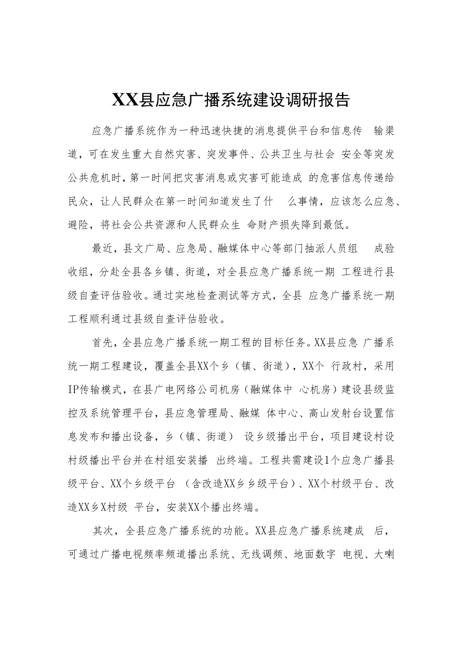 XX县应急广播系统建设调研报告.docx_第1页