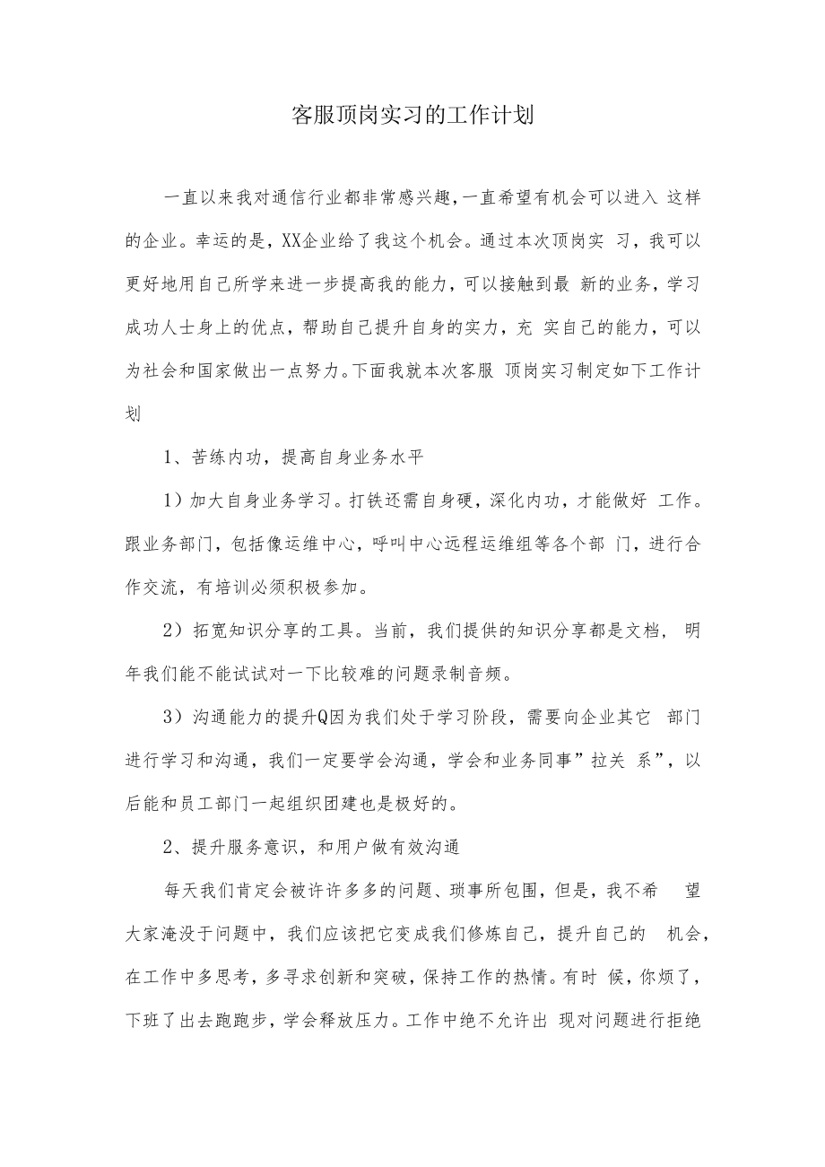 10086客服顶岗实习的工作计划.docx_第1页