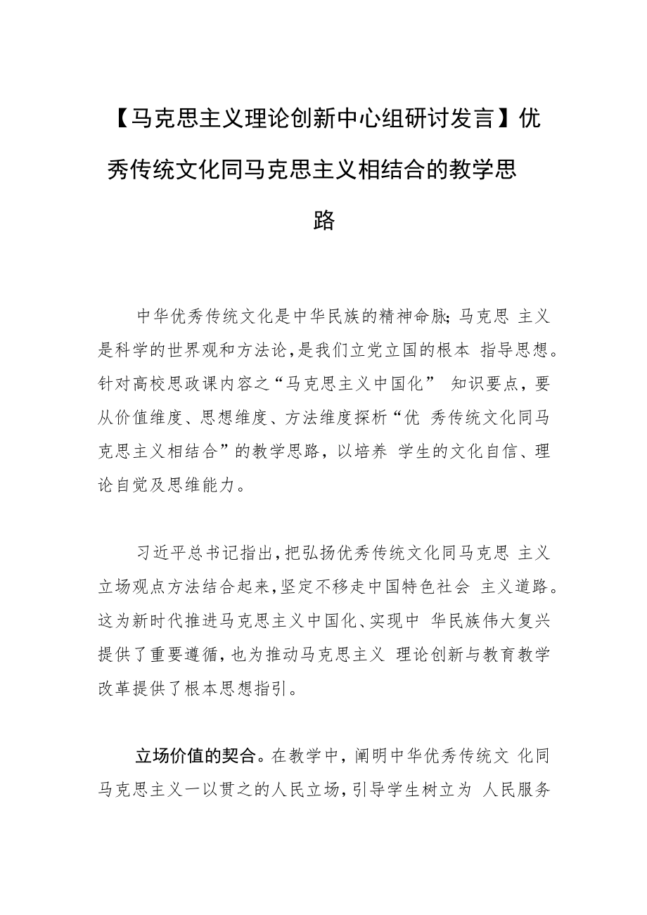 【马克思主义理论创新中心组研讨发言】优秀传统文化同马克思主义相结合的教学思路.docx_第1页