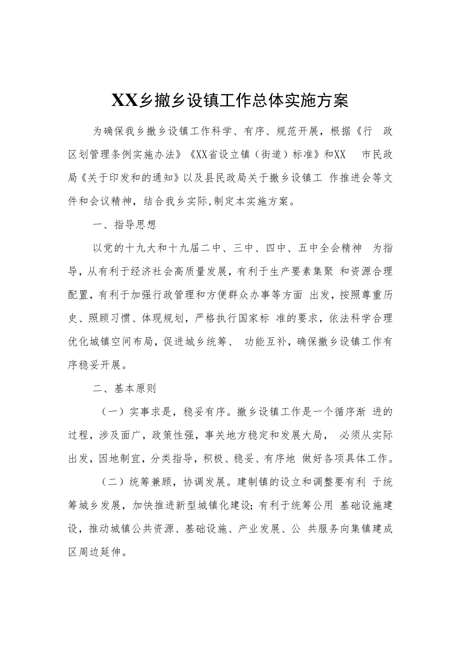 XX乡撤乡设镇工作总体实施方案.docx_第1页