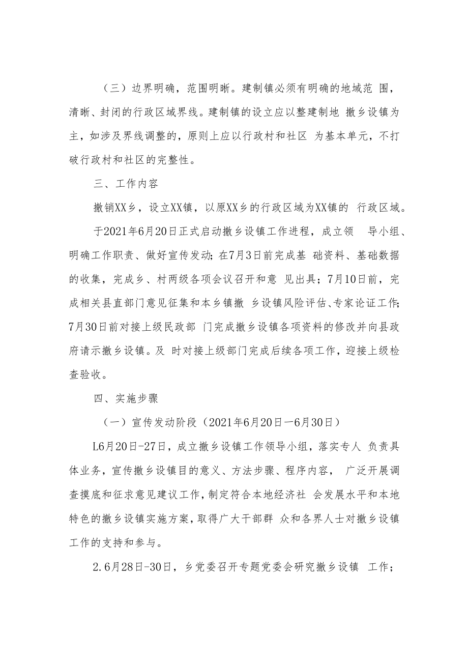 XX乡撤乡设镇工作总体实施方案.docx_第2页