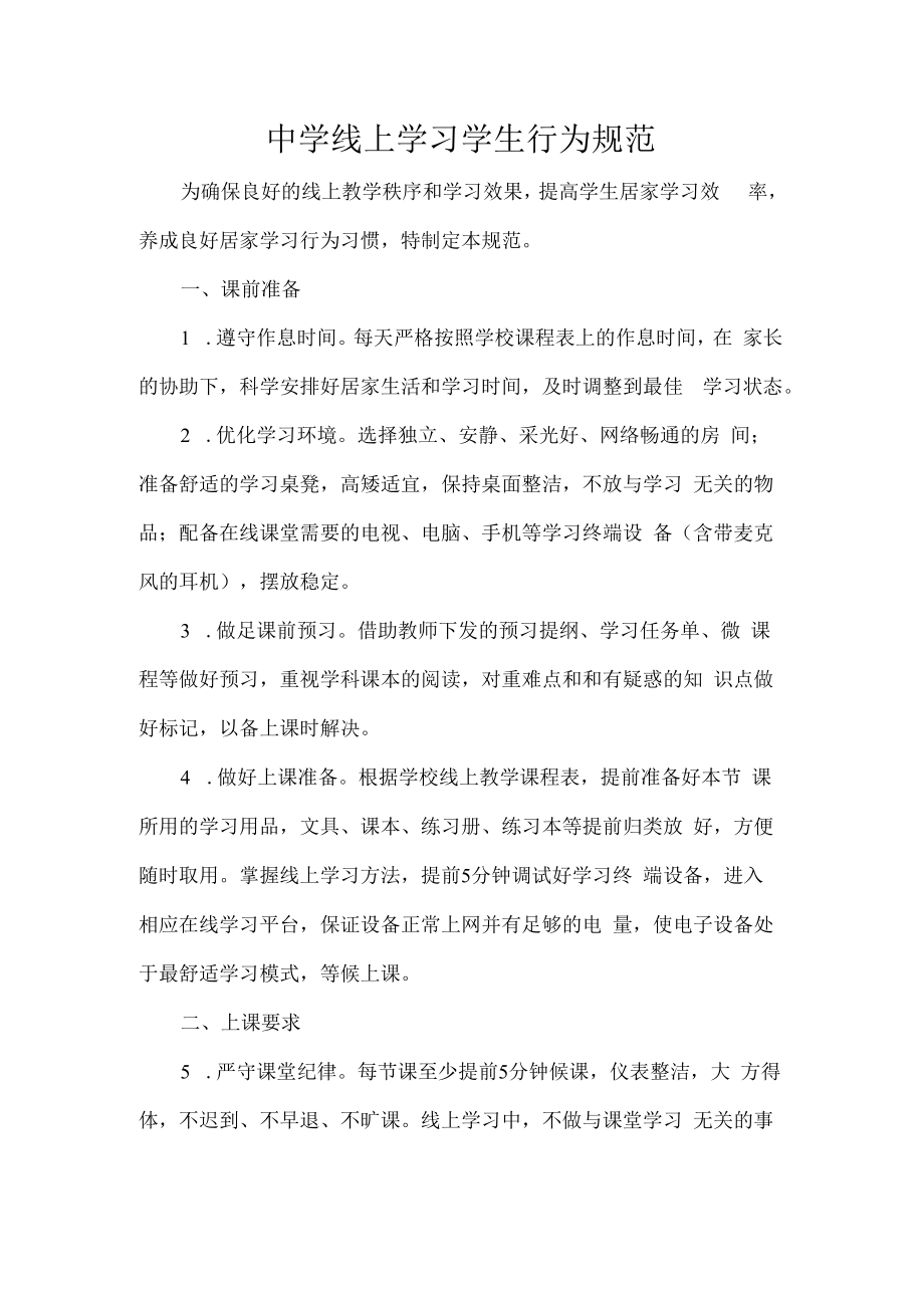 中学线上学习学生行为规范.docx_第1页