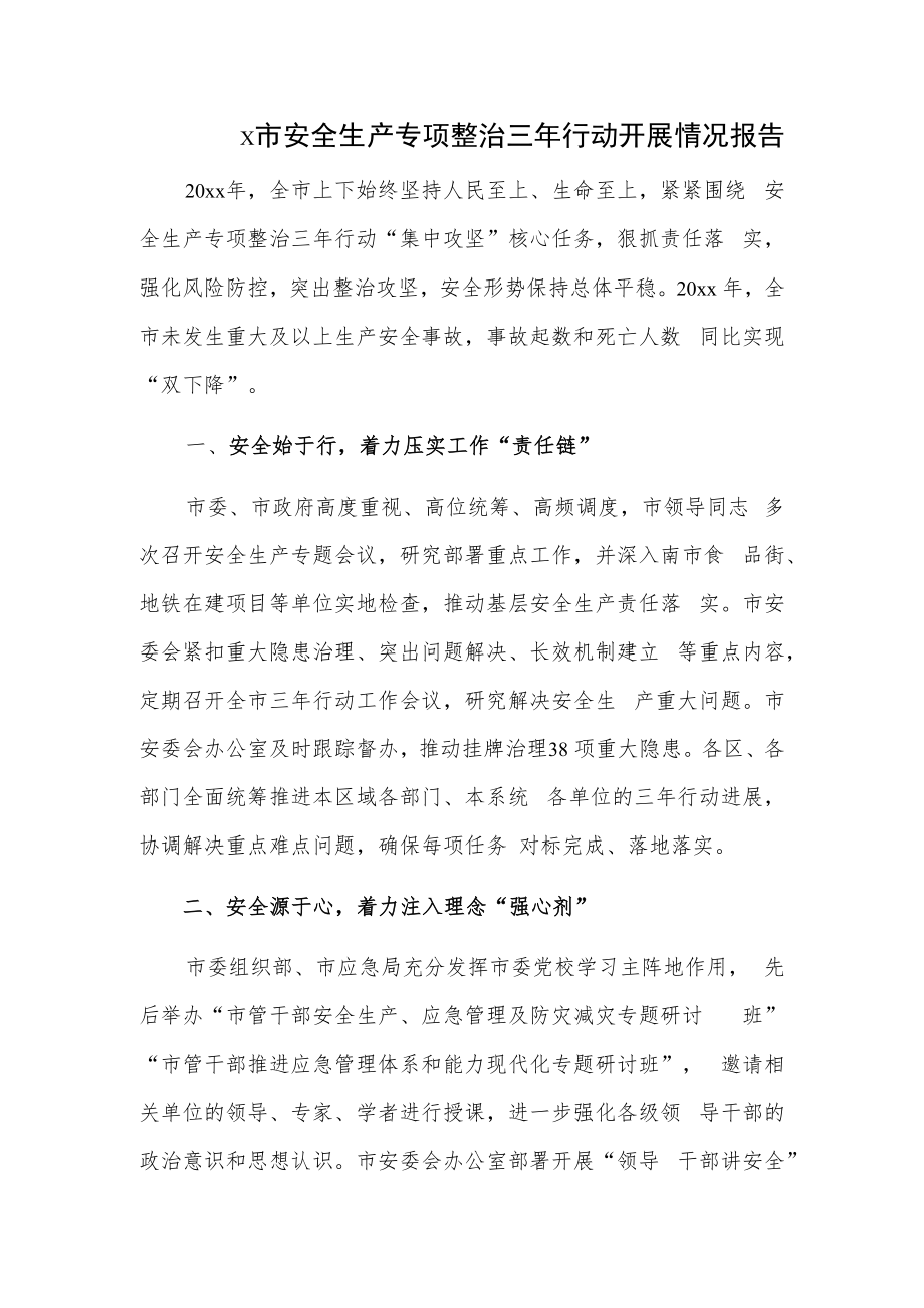 x市安全生产专项整治三年行动开展情况报告.docx_第1页