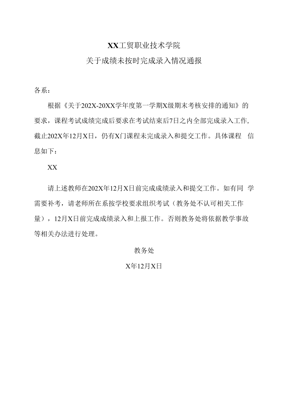 XX工贸职业技术学院关于成绩未按时完成录入情况通报.docx_第1页