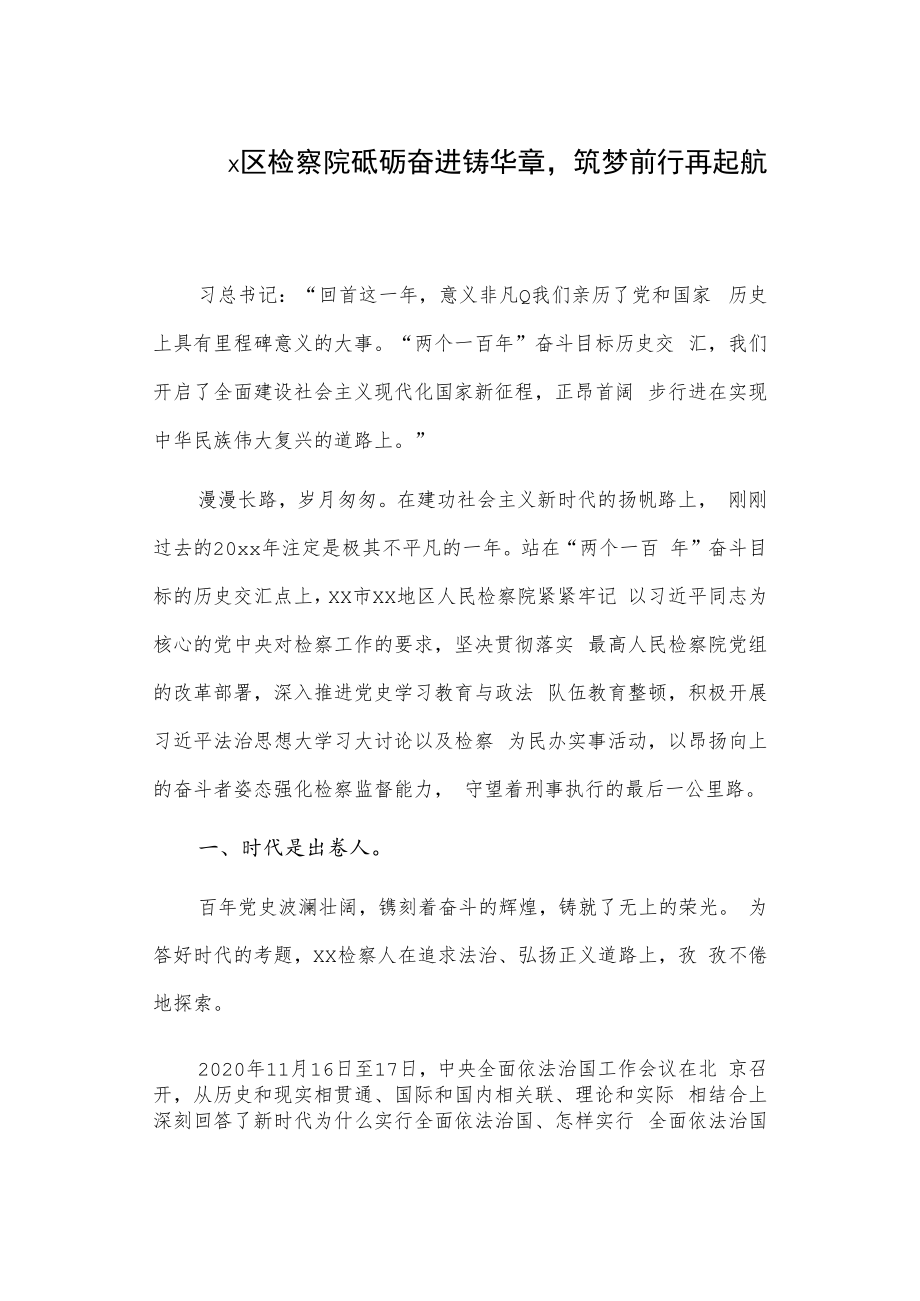 x区检察院砥砺奋进铸华章筑梦前行再起航.docx_第1页