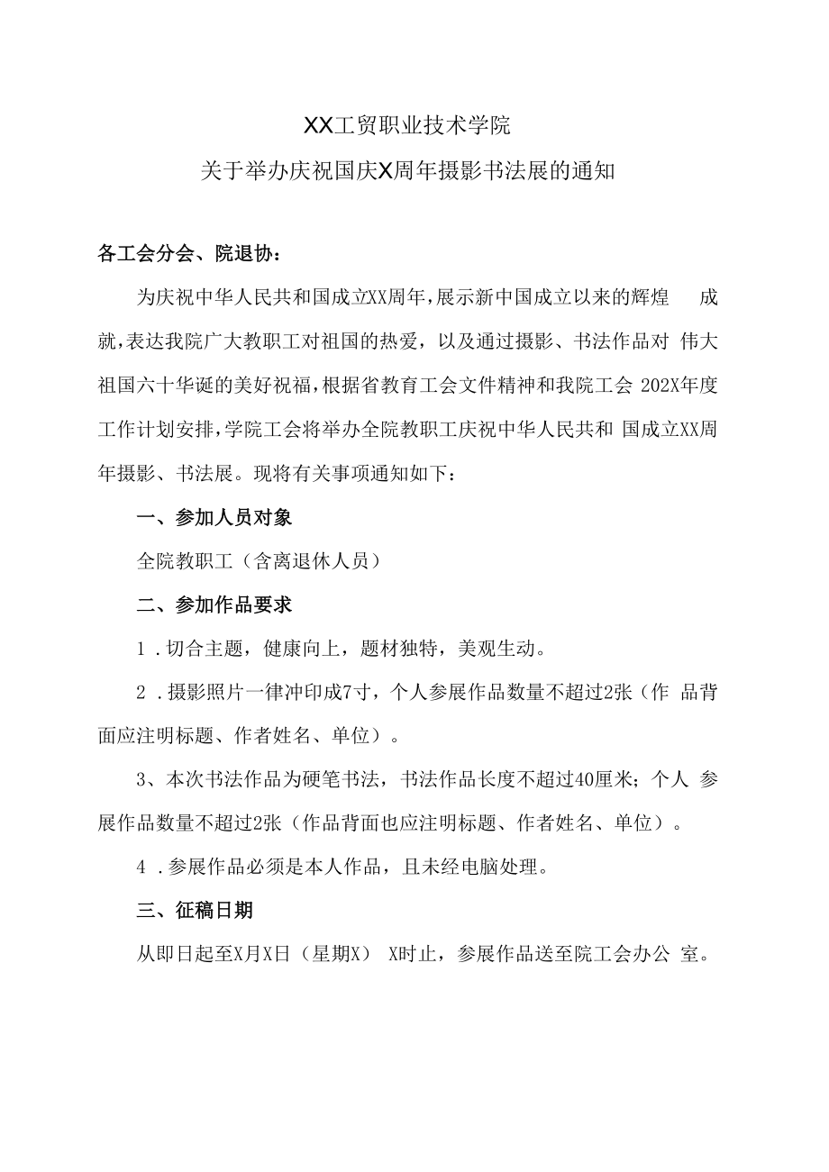 XX工贸职业技术学院关于举办庆祝国庆X周年摄影书法展的通知.docx_第1页