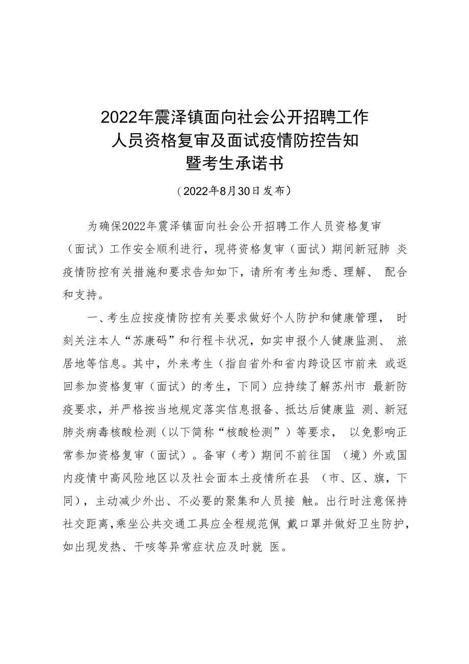 2022年震泽镇面向社会公开招聘工作人员资格复审及面试疫情防控告知暨考生承诺书.docx_第1页