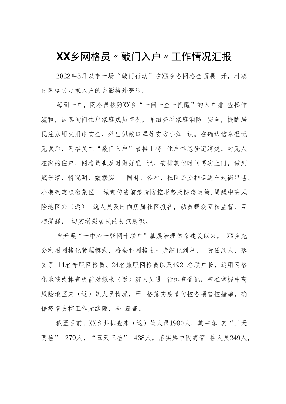 XX乡网格员“敲门入户“工作情况汇报.docx_第1页