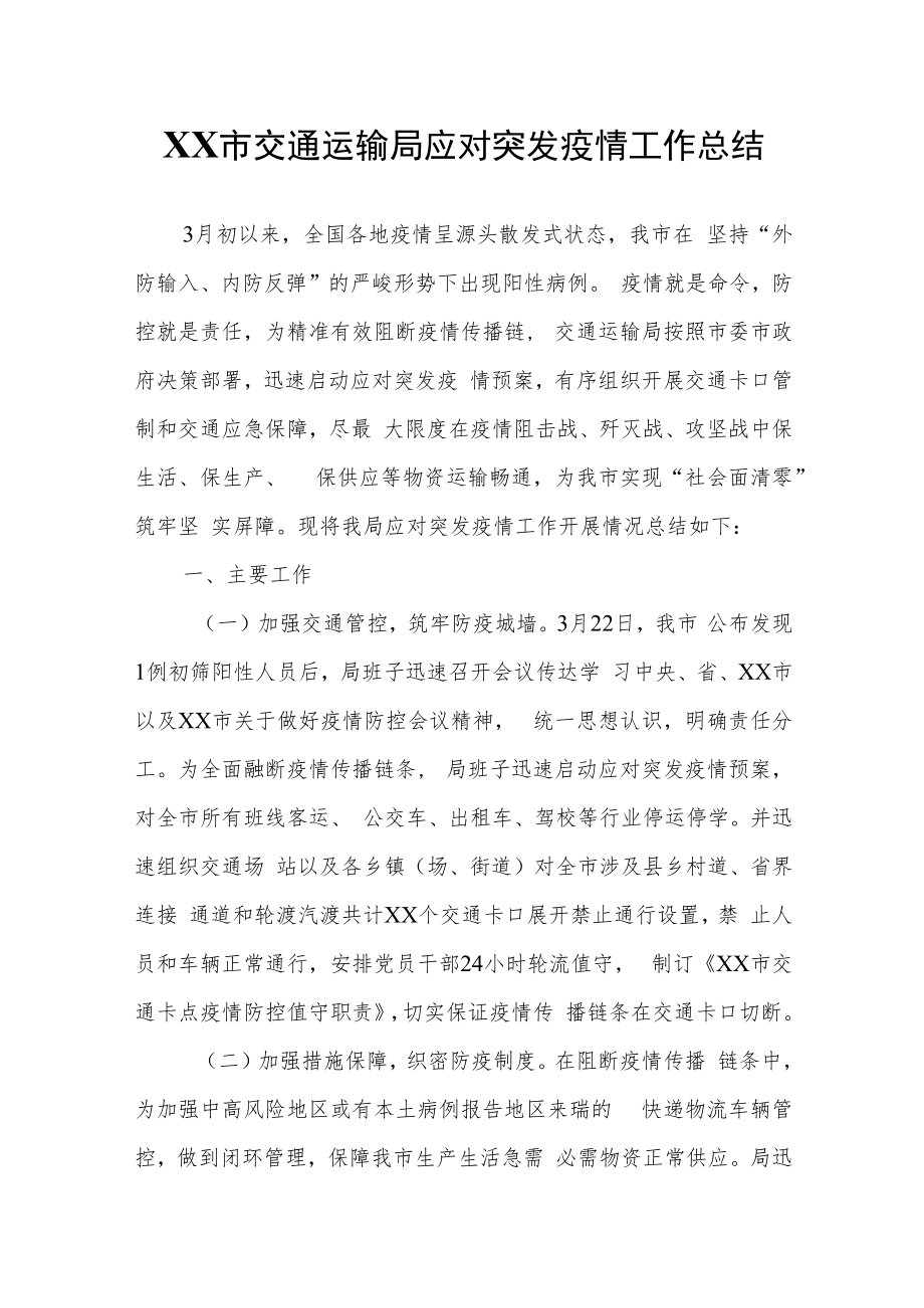 XX市交通运输局应对突发疫情工作总结.docx_第1页