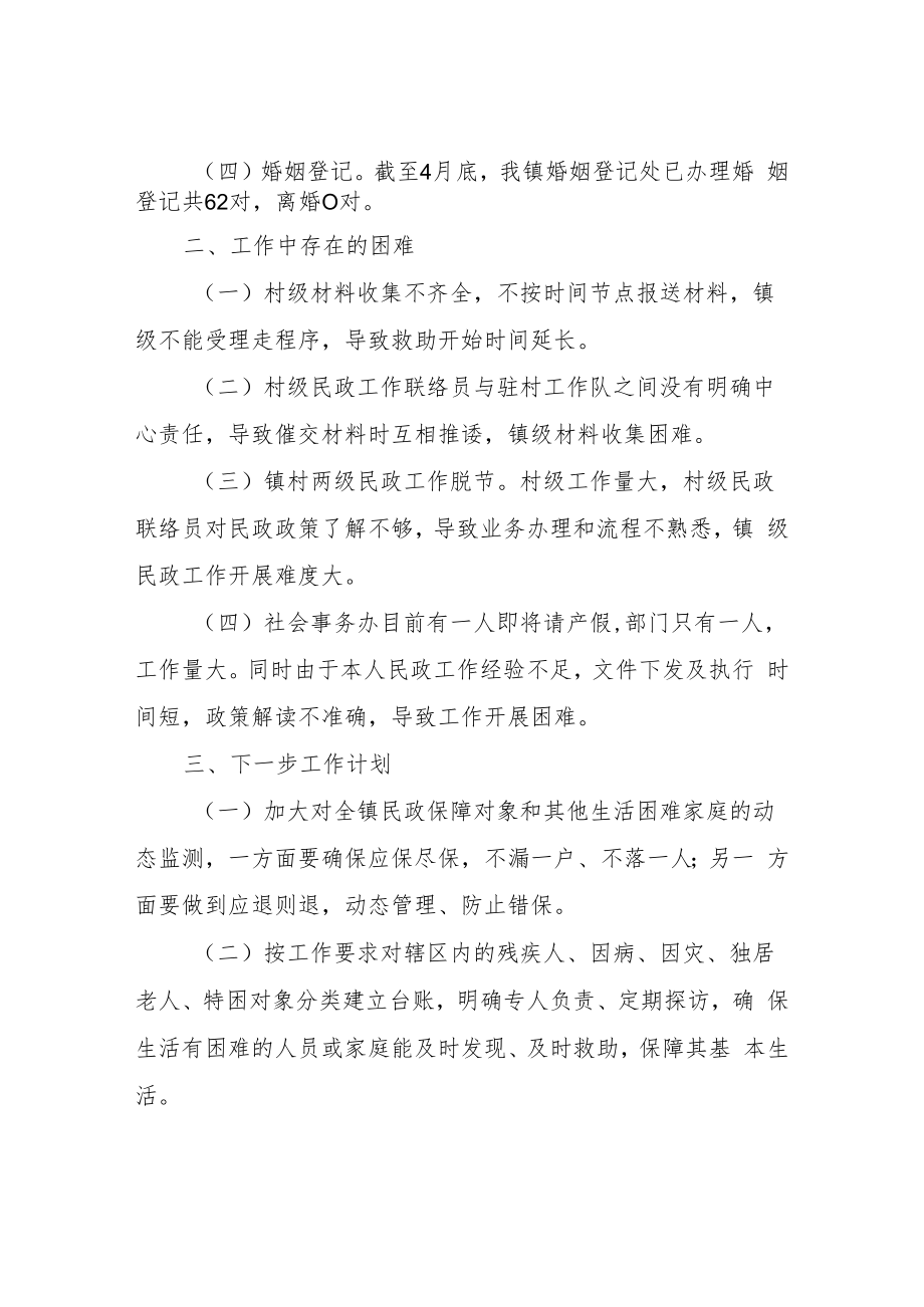 XX镇社会事务办工作报告.docx_第2页