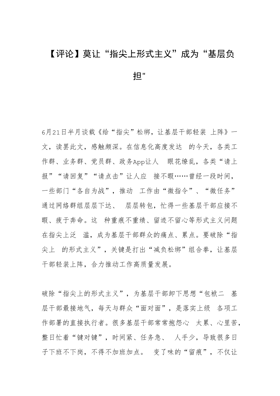 【评论】莫让“指尖上形式主义”成为“基层负担”.docx_第1页