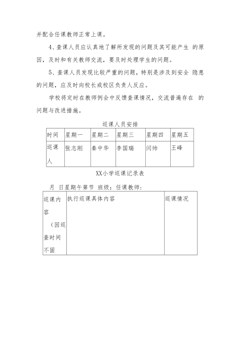 2022-2023学年小学巡课查课制度.docx_第3页