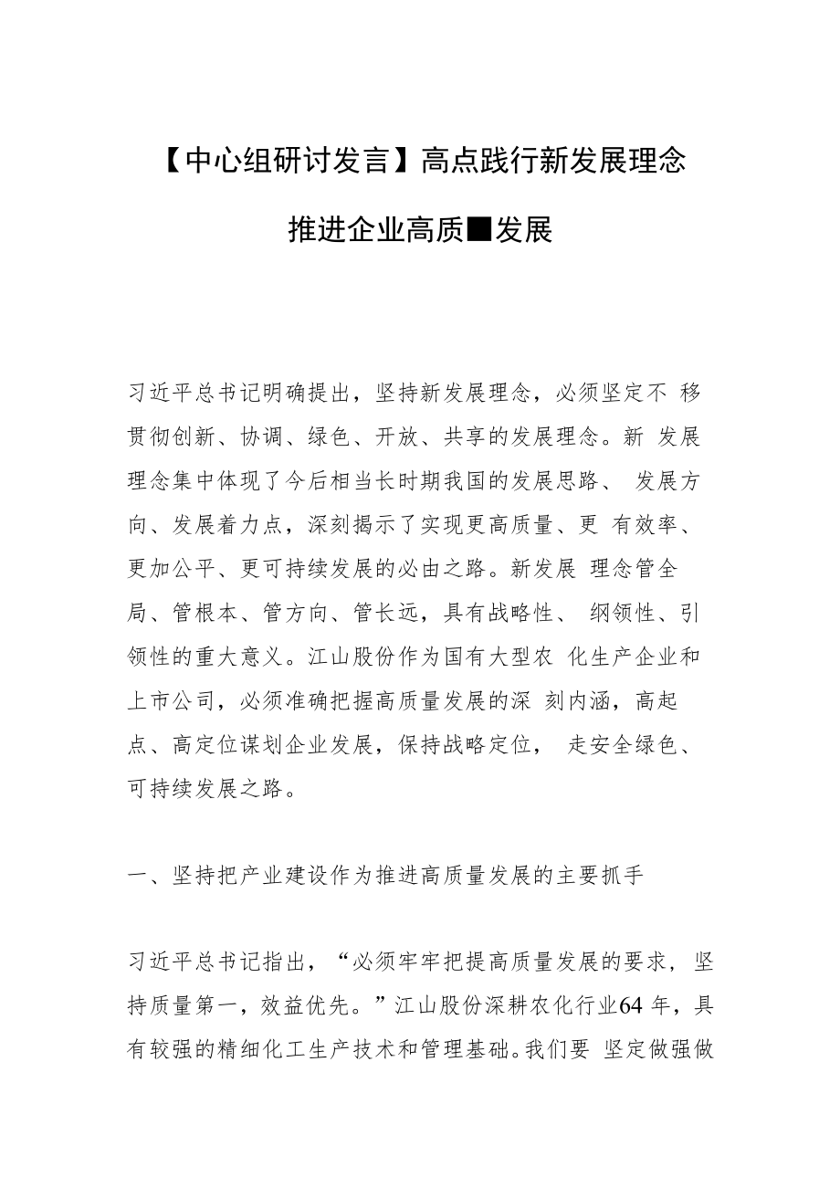 【中心组研讨发言】高点践行新发展理念 推进企业高质量发展.docx_第1页