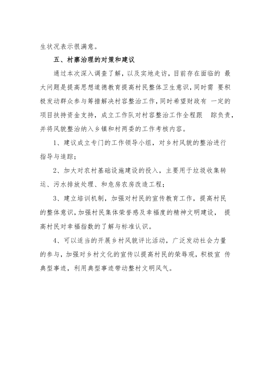 XX乡乡村风貌整治工作调研分析报告.docx_第3页