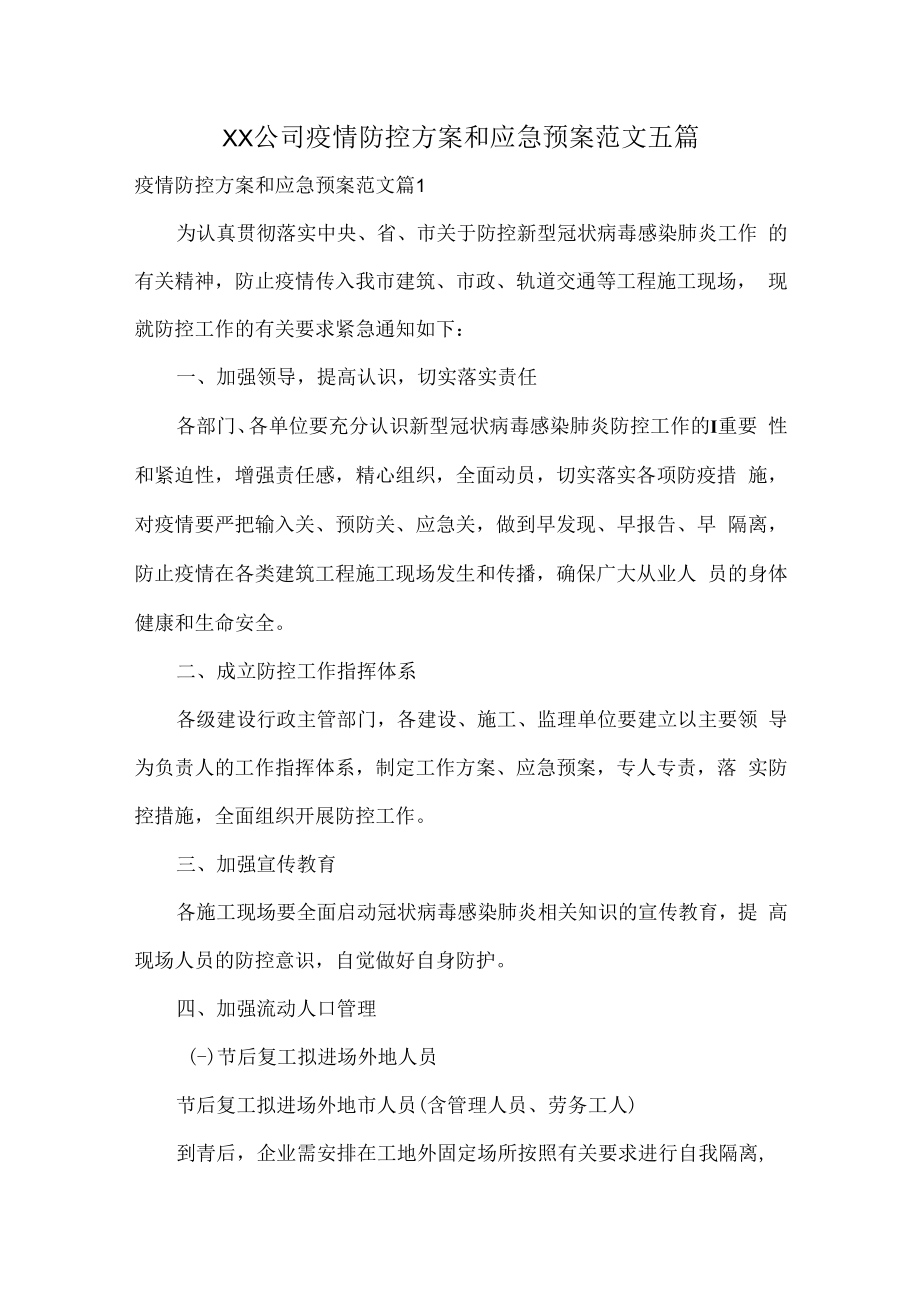 XX公司疫情防控方案和应急预案范文五篇.docx_第1页