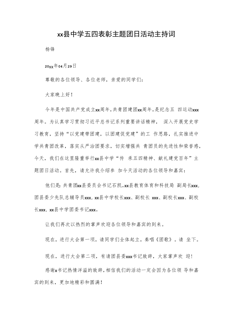 xx县中学五四表彰主题团日活动主持词.docx_第1页