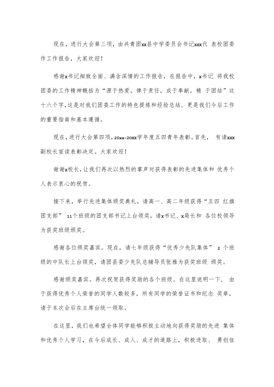 xx县中学五四表彰主题团日活动主持词.docx_第2页