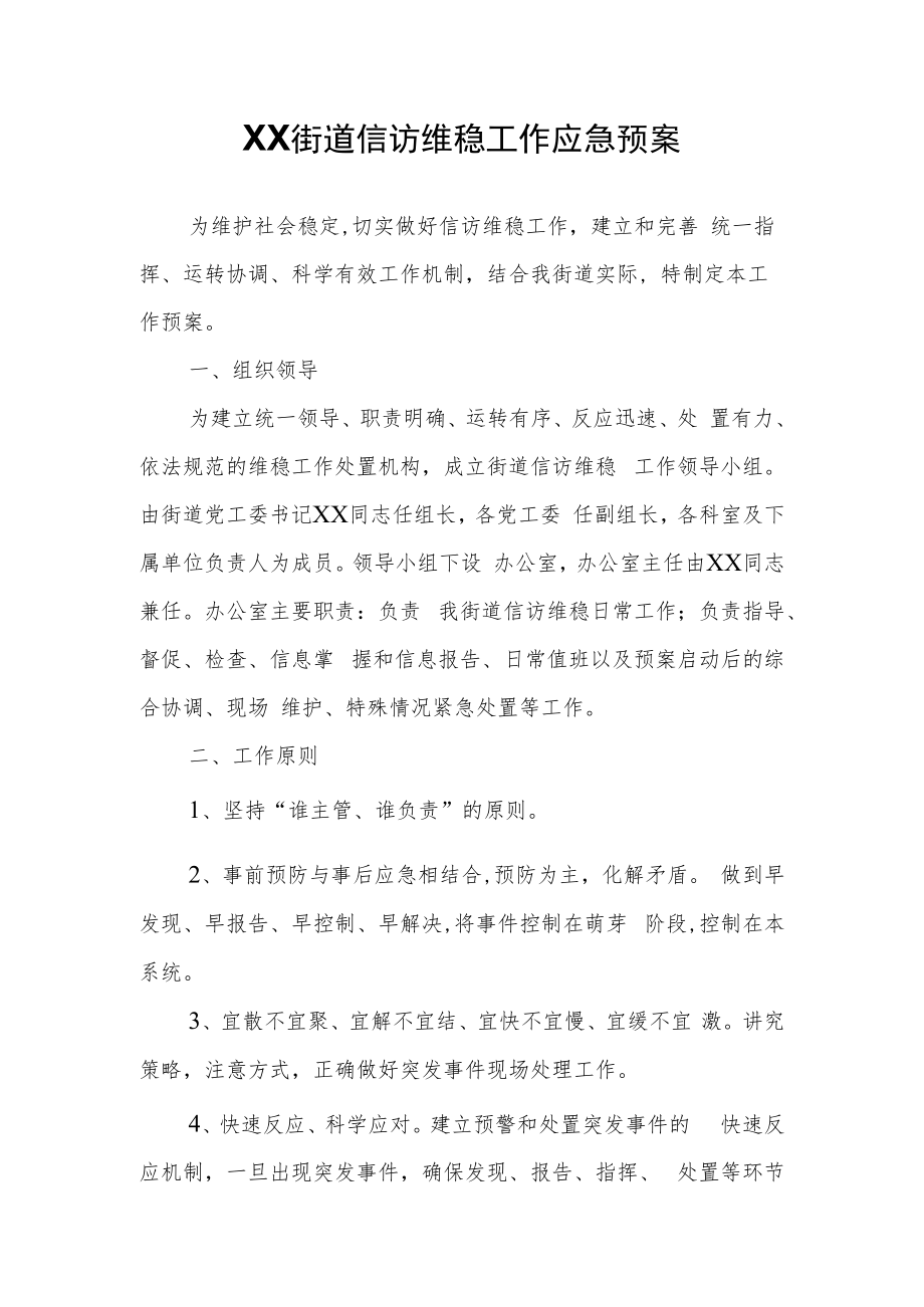 XX街道信访维稳工作应急预案.docx_第1页