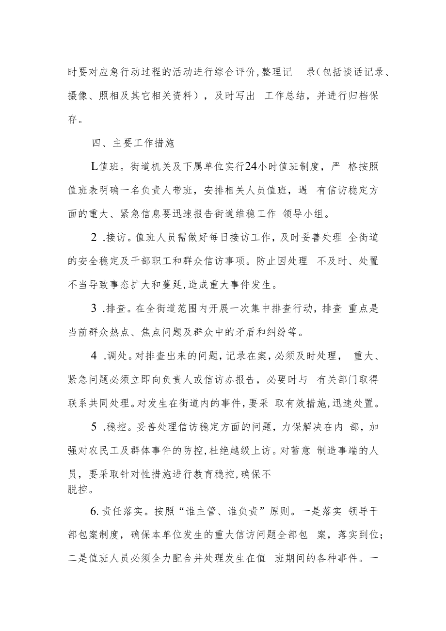 XX街道信访维稳工作应急预案.docx_第3页