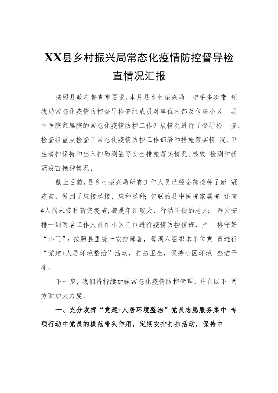 XX县乡村振兴局常态化疫情防控督导检查情况汇报.docx_第1页