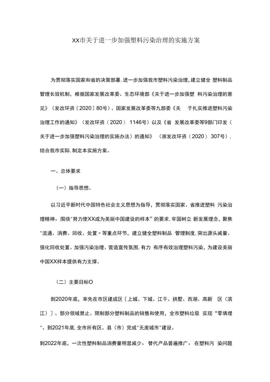 xx市关于进一步加强塑料污染治理的实施方案.docx_第1页