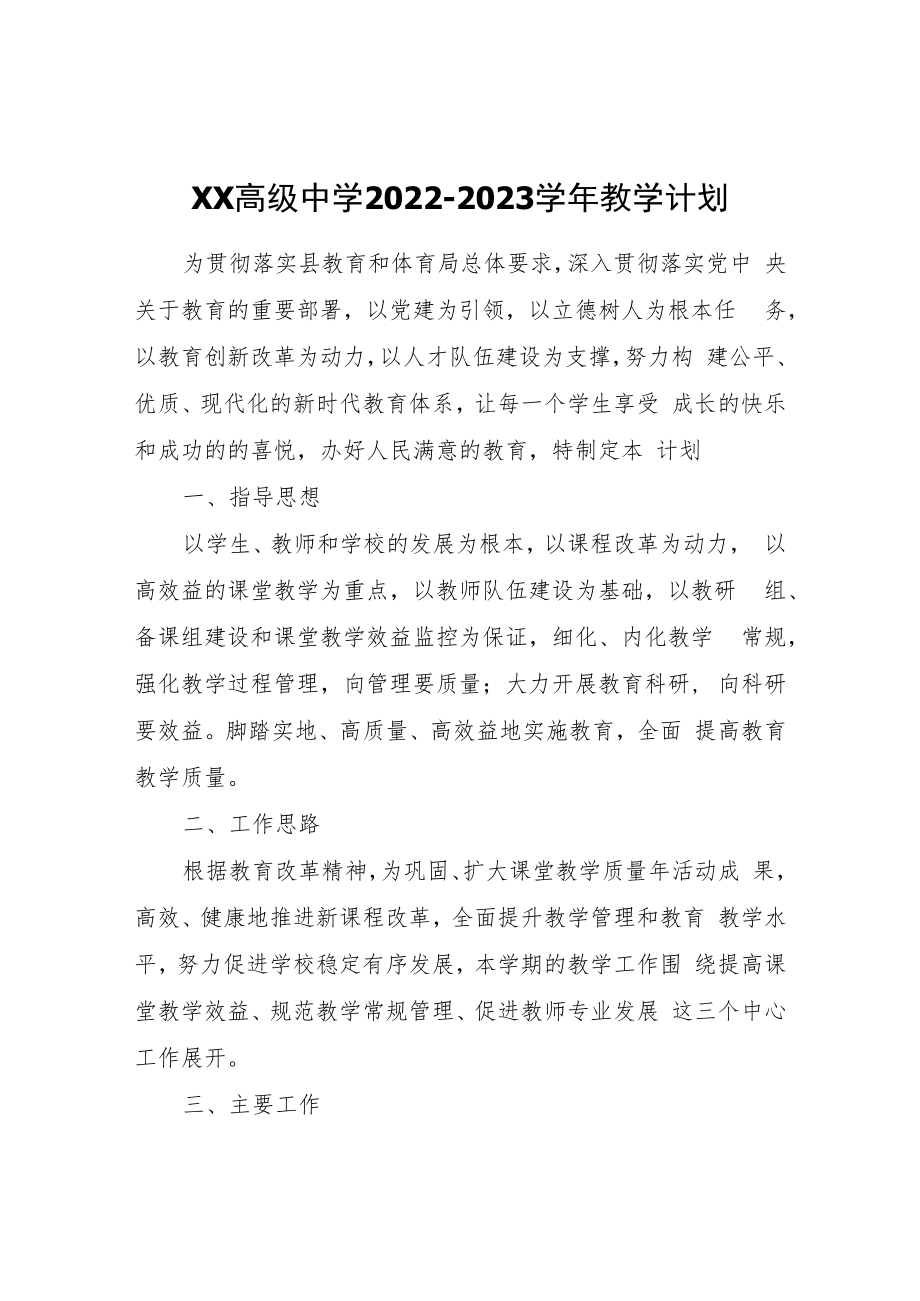 XX中学2022-2023学年教学计划.docx_第1页