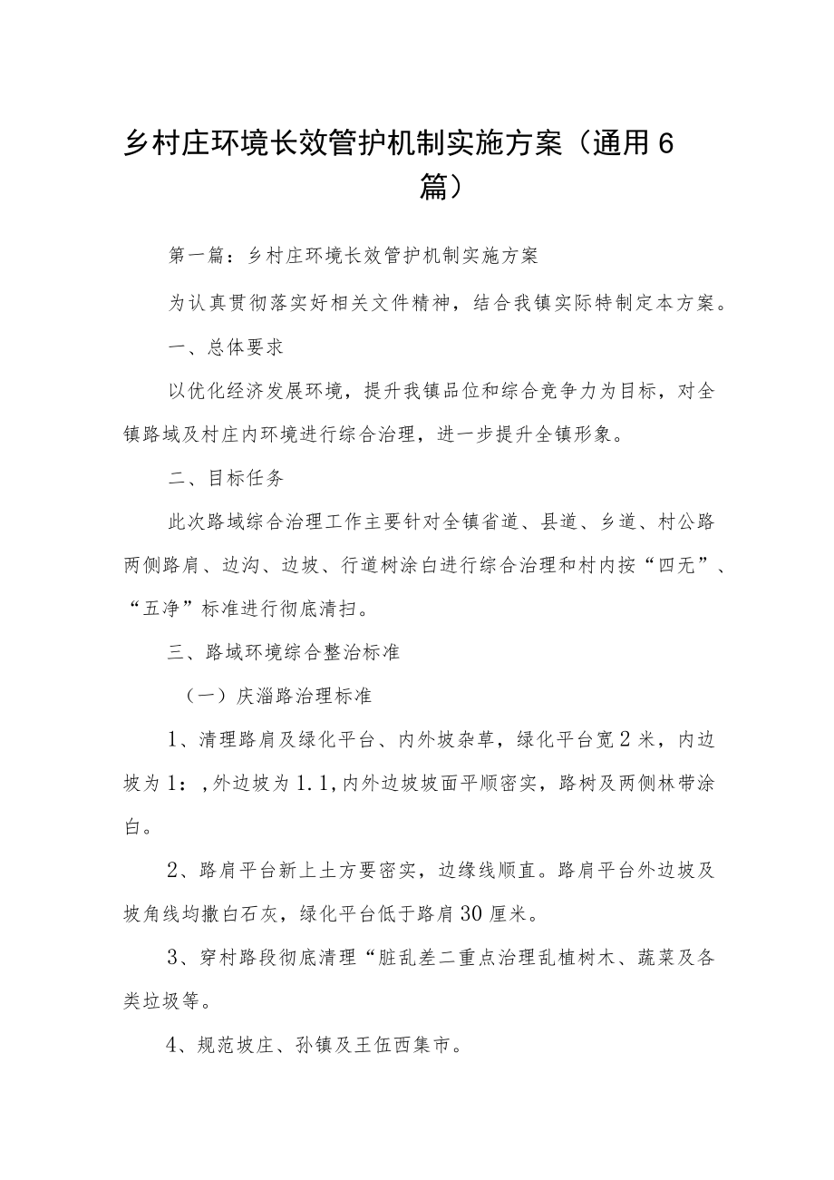 乡村庄环境长效管护机制实施方案(通用6篇).docx_第1页