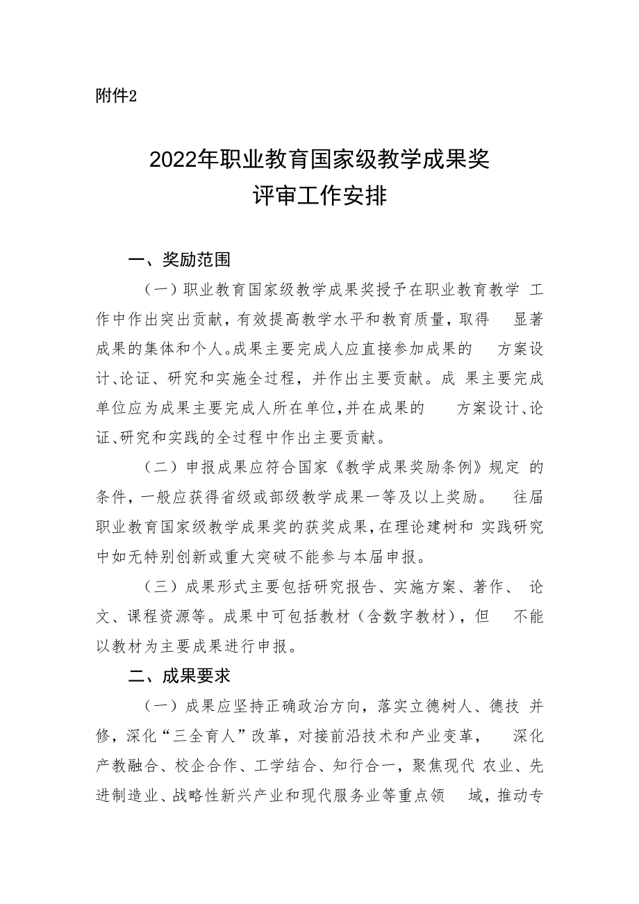 2022年职业教育国家级教学成果奖评审工作安排.docx_第1页