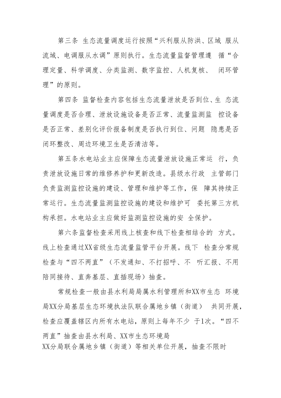 XX县水电站生态流量泄放监督管理办法.docx_第2页