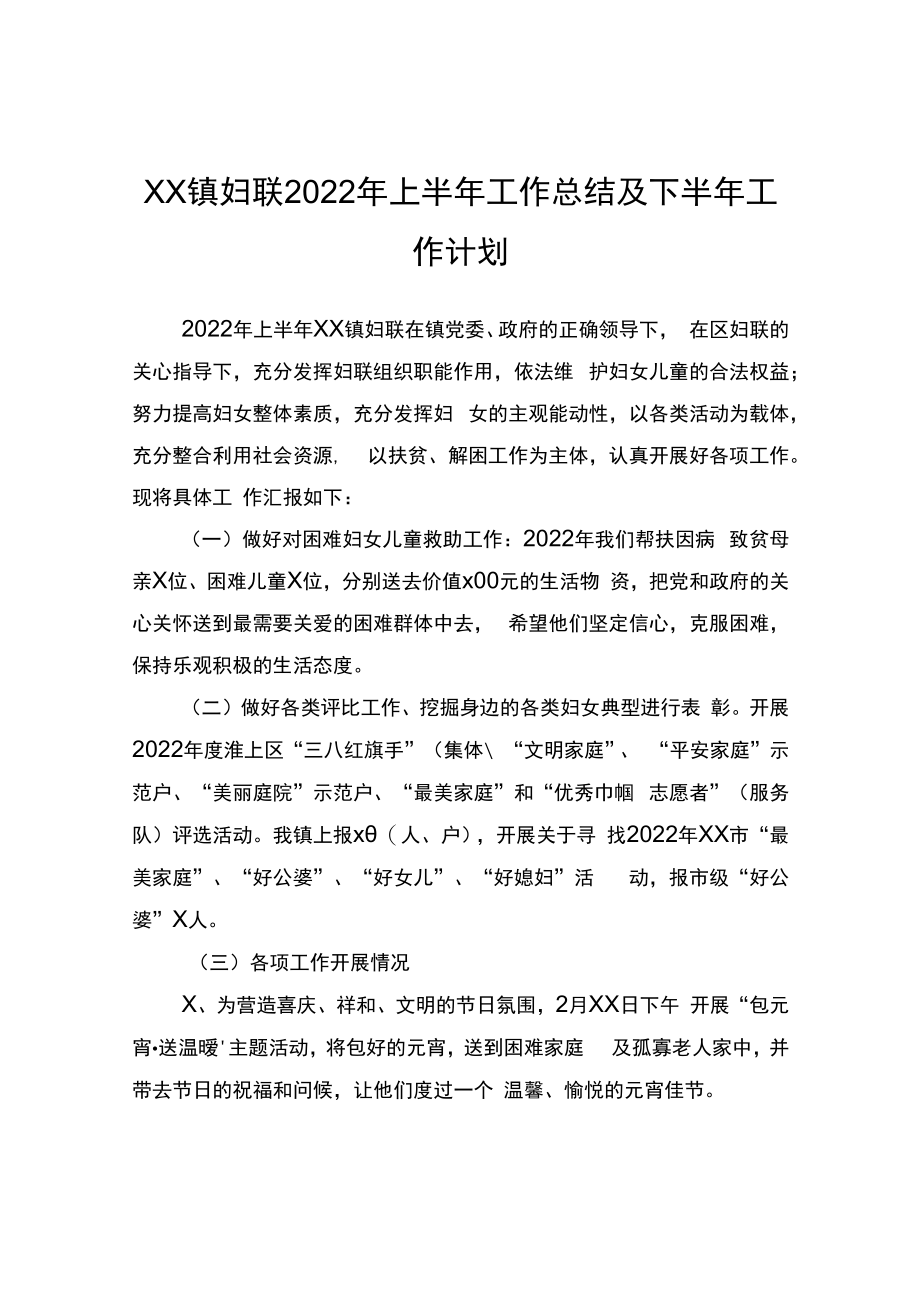 xx镇妇联2022年上半年工作总结及下半年工作计划.docx_第1页