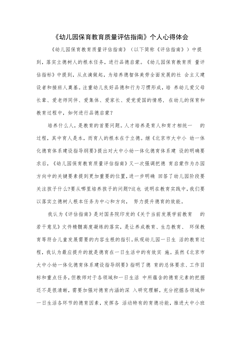 《幼儿园保育教育质量评估指南》个人心得体会.docx_第1页