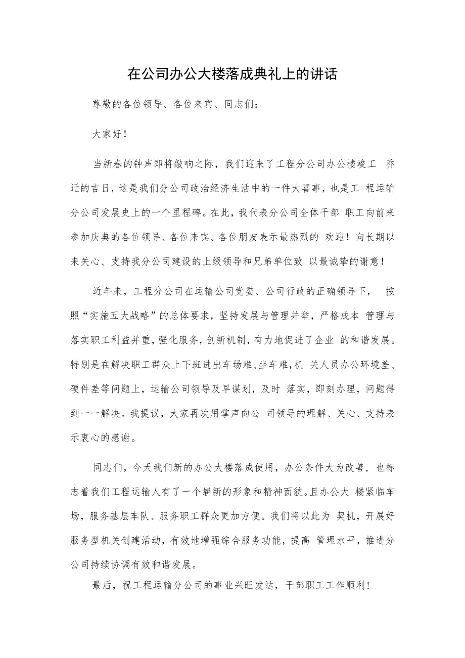 1、在公司办公大楼落成典礼上的讲话 2、在xx集团总部办公楼乔迁仪式上的讲话.docx_第1页