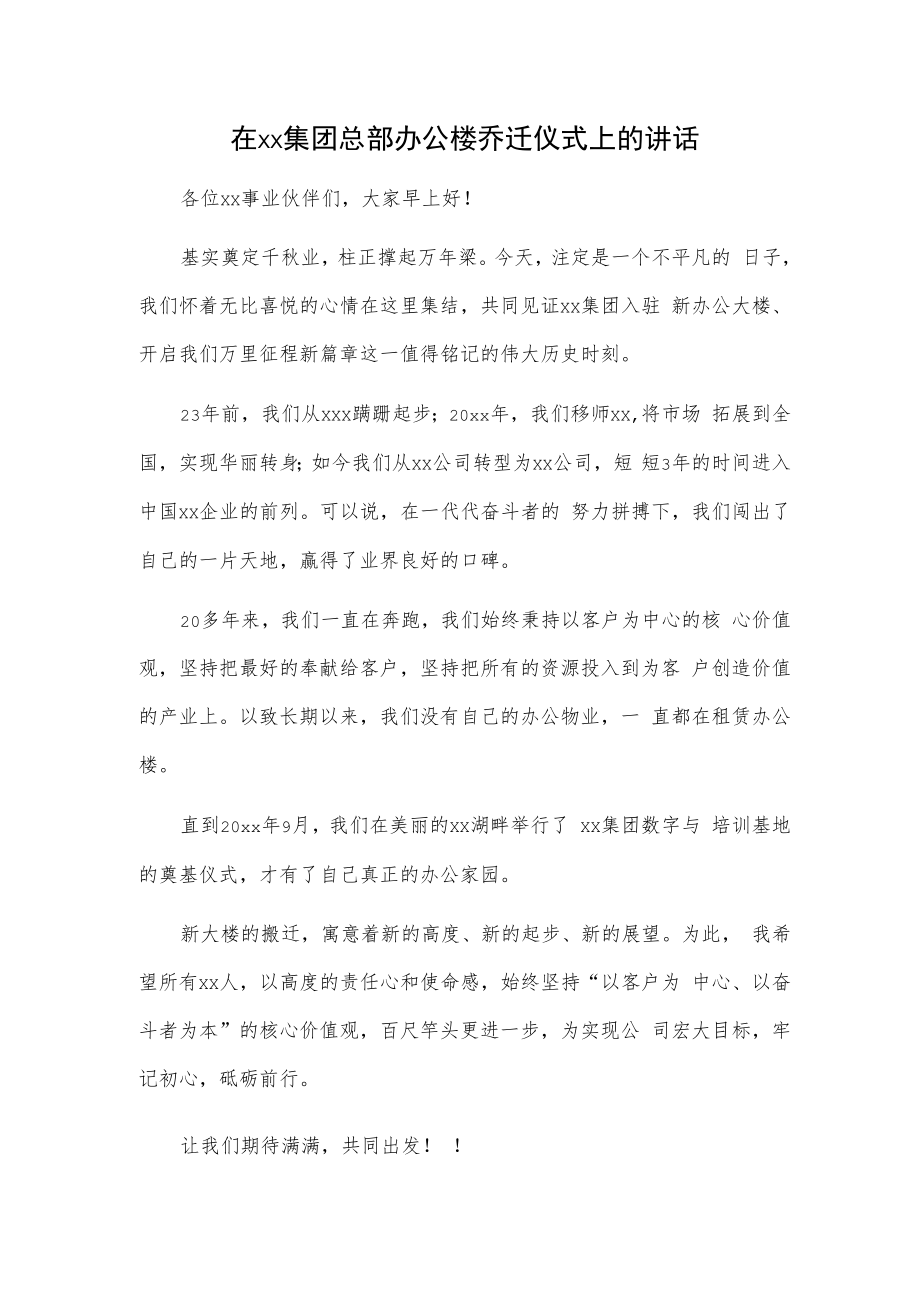 1、在公司办公大楼落成典礼上的讲话 2、在xx集团总部办公楼乔迁仪式上的讲话.docx_第3页