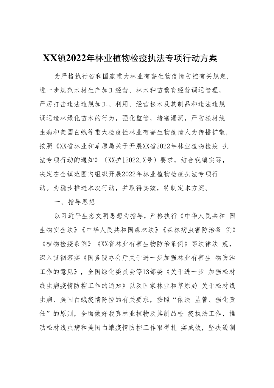 XX镇2022年林业植物检疫执法专项行动方案.docx_第1页