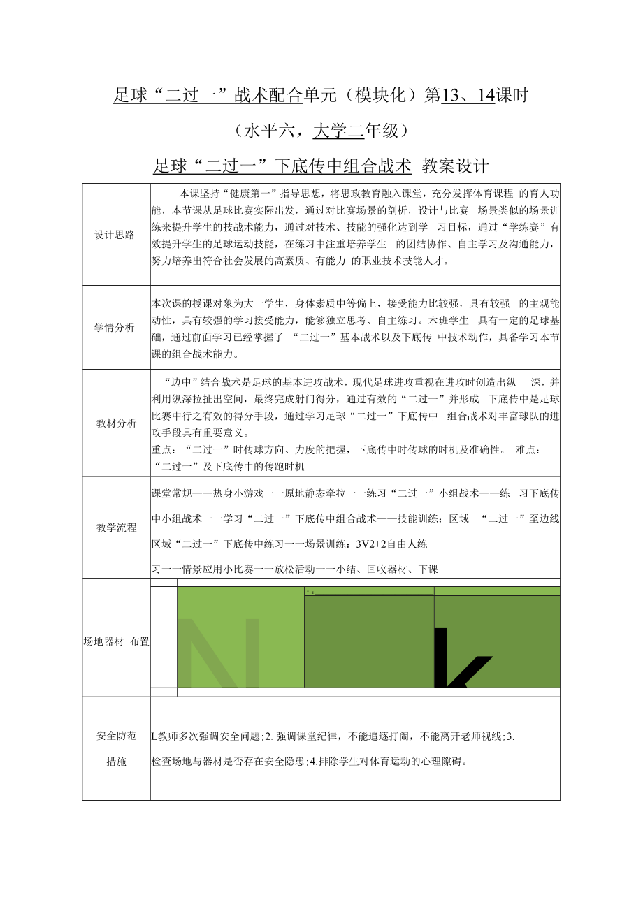 2022《大二足球“二过一”战术配合单元（模块化）第13、14课时“二过一”结合下底传中组合战术教案设计（水平六）》.docx_第1页